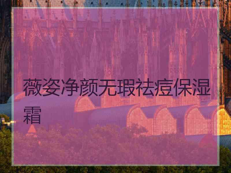 薇姿净颜无瑕祛痘保湿霜