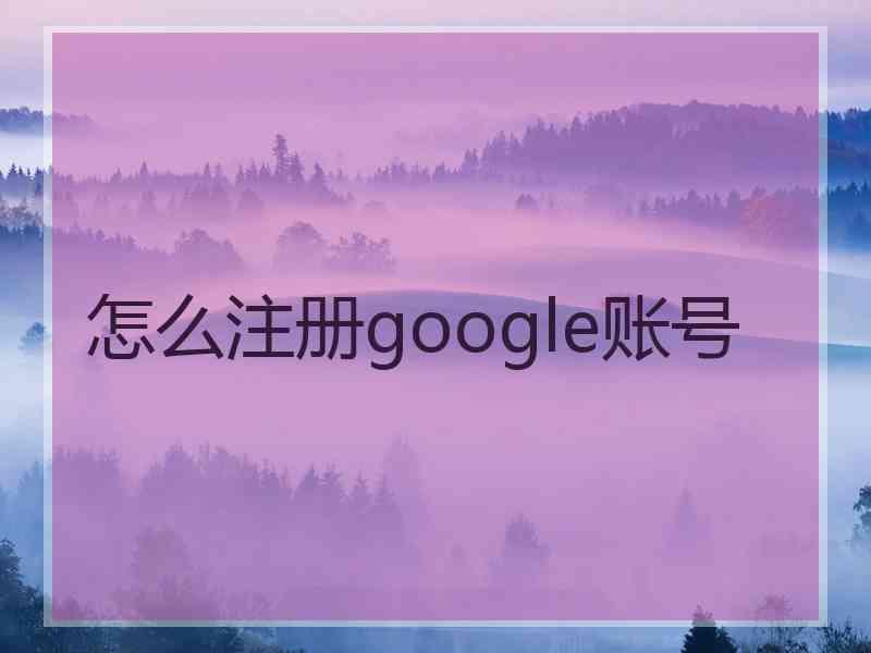 怎么注册google账号