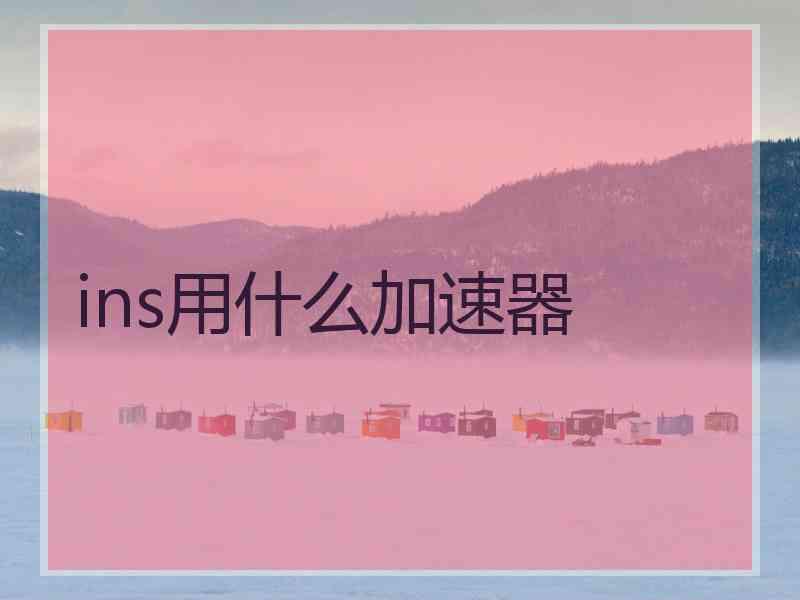 ins用什么加速器