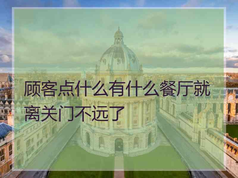 顾客点什么有什么餐厅就离关门不远了