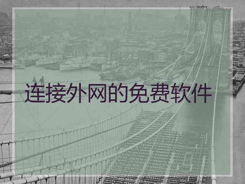 连接外网的免费软件