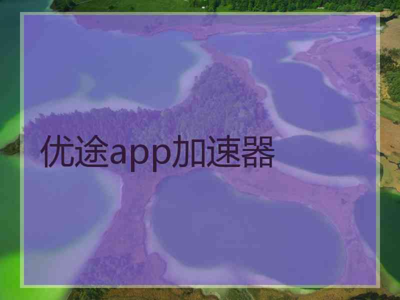 优途app加速器