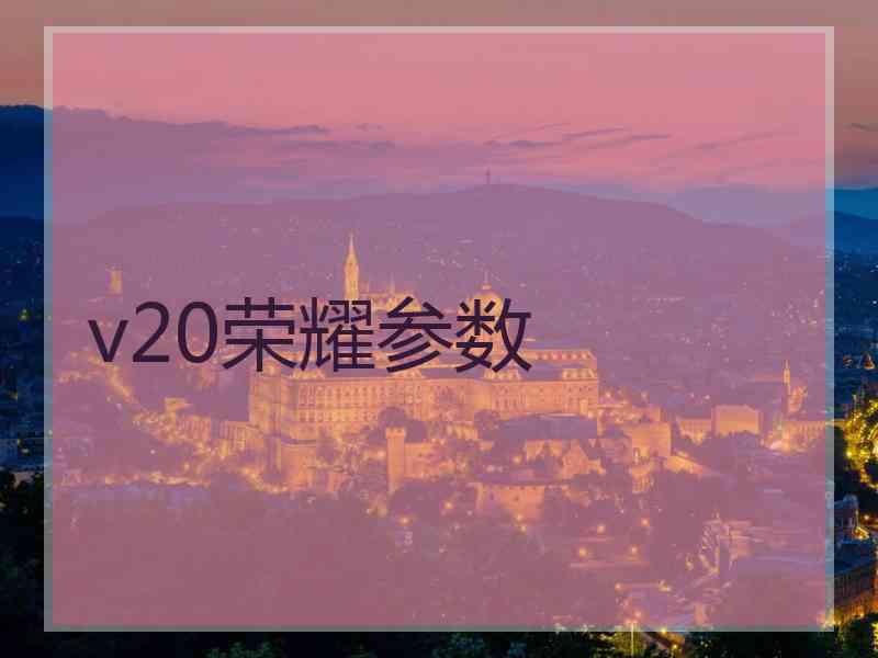 v20荣耀参数