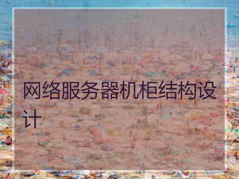 网络服务器机柜结构设计