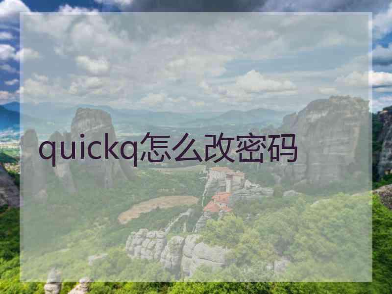 quickq怎么改密码