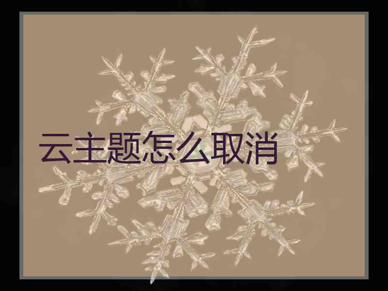 云主题怎么取消