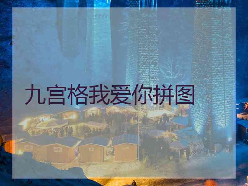 九宫格我爱你拼图