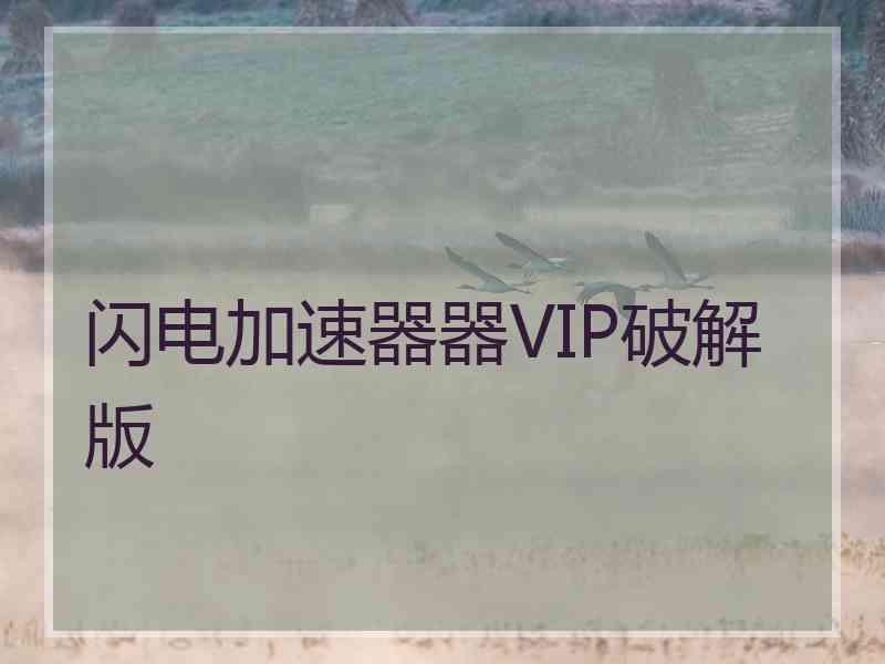 闪电加速器器VIP破解版