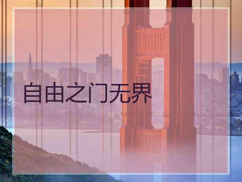 自由之门无界