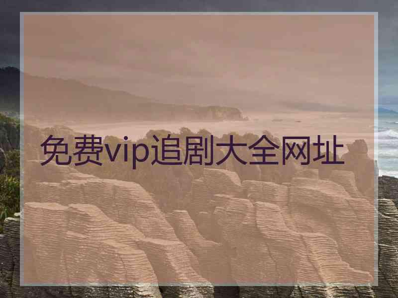 免费vip追剧大全网址