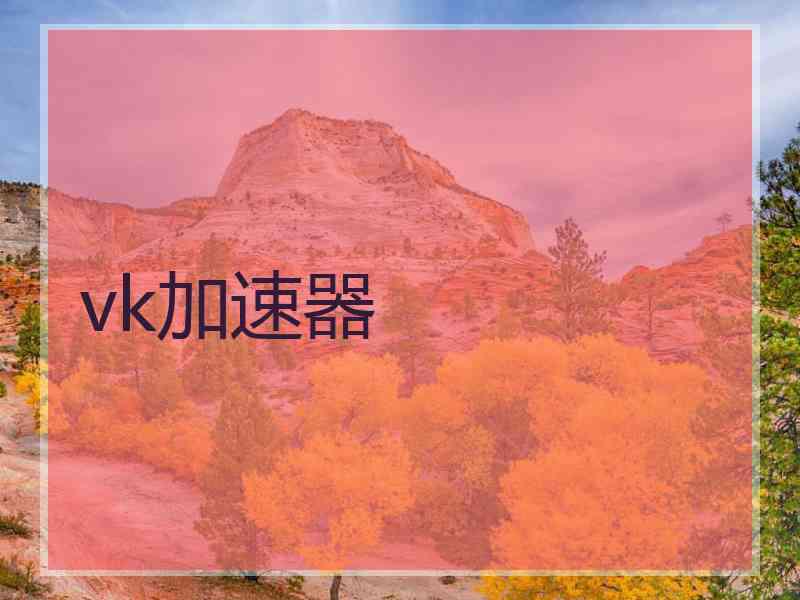 vk加速器