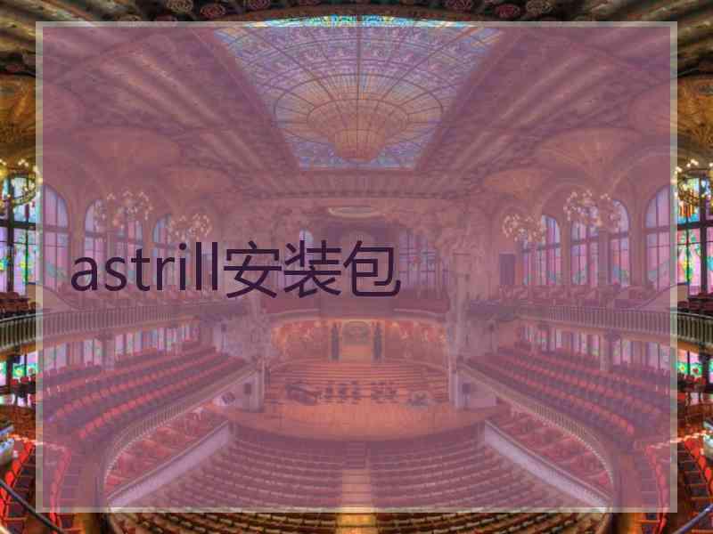 astrill安装包