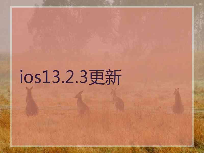 ios13.2.3更新