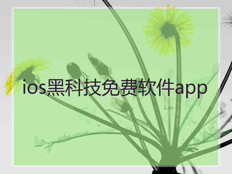 ios黑科技免费软件app