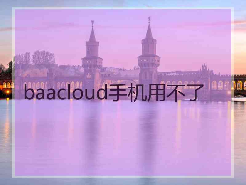 baacloud手机用不了