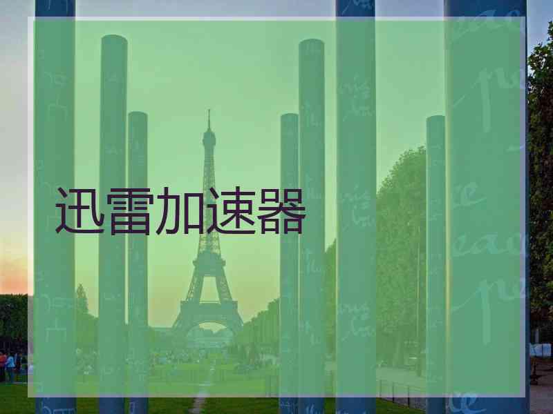 迅雷加速器