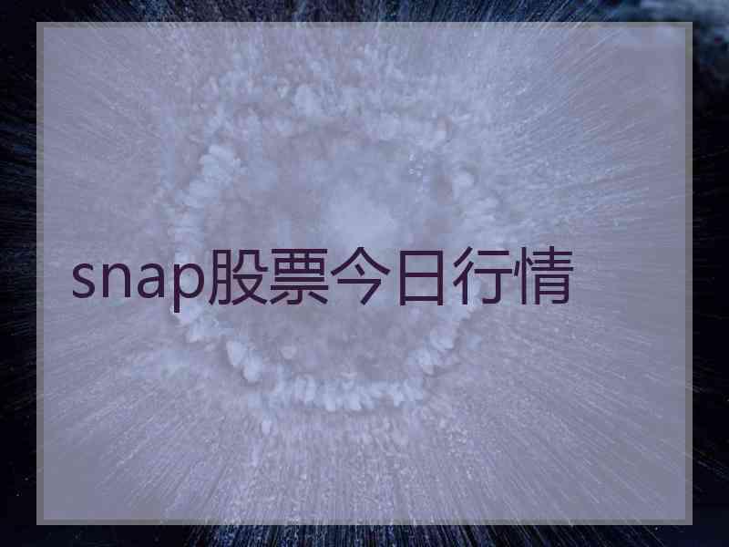 snap股票今日行情