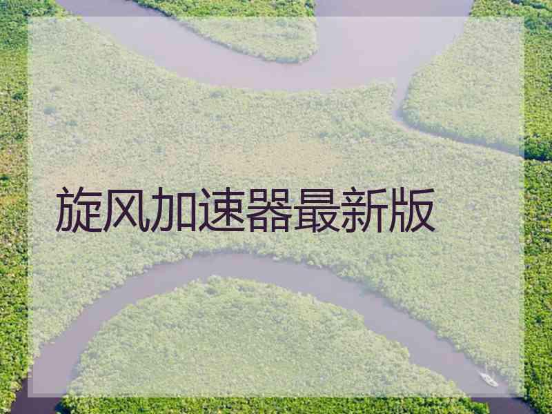 旋风加速器最新版