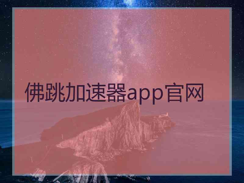 佛跳加速器app官网