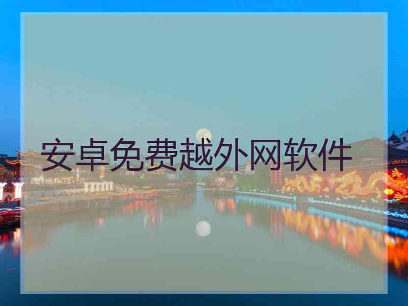 安卓免费越外网软件