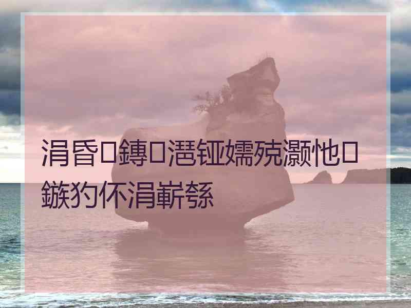 涓昏鏄潖铔嬬殑灏忚鏃犳伓涓嶄綔