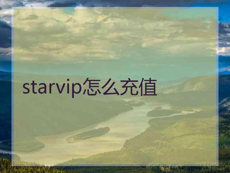 starvip怎么充值