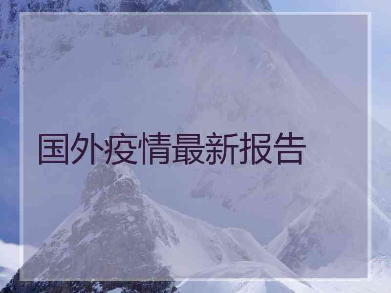 国外疫情最新报告