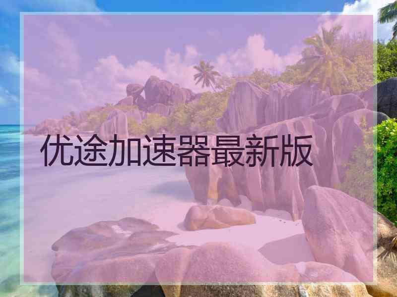 优途加速器最新版