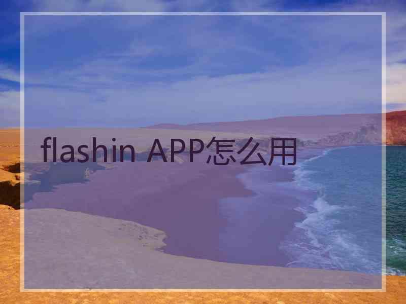 flashin APP怎么用