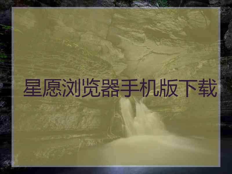 星愿浏览器手机版下载