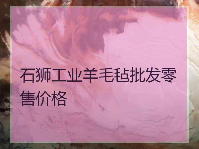 石狮工业羊毛毡批发零售价格
