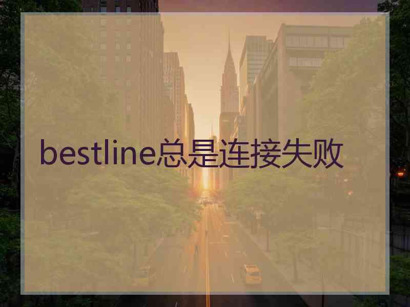 bestline总是连接失败