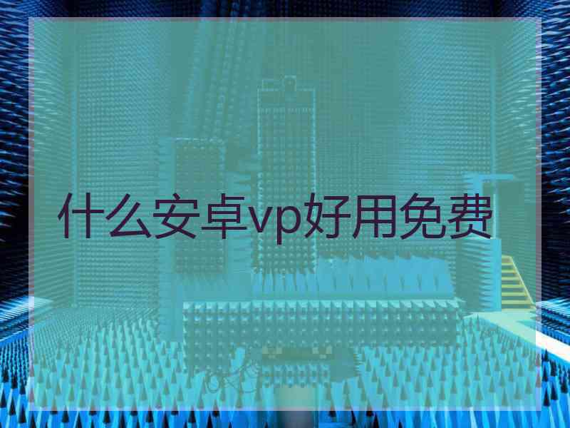 什么安卓vp好用免费