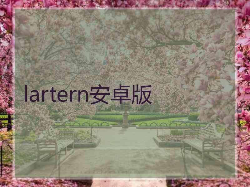 lartern安卓版