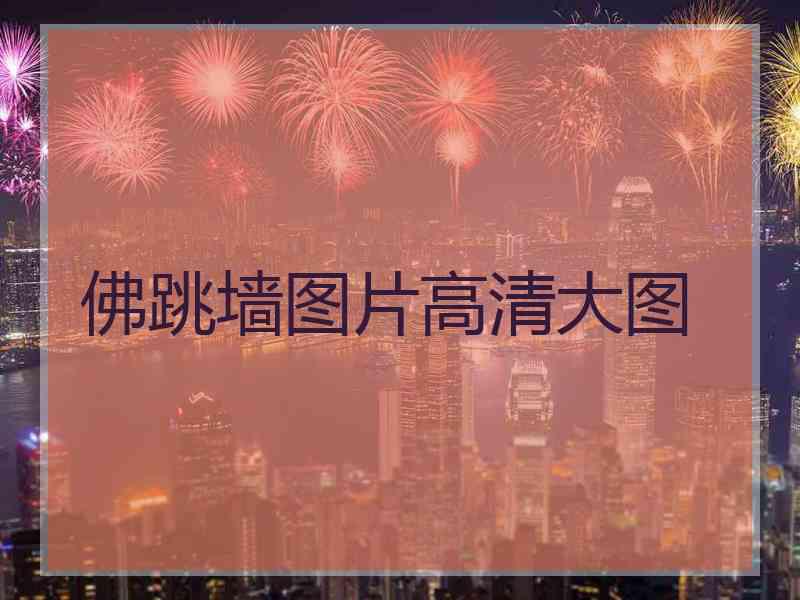佛跳墙图片高清大图