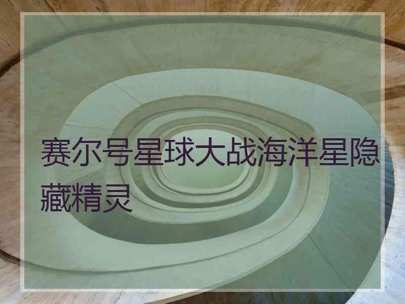 赛尔号星球大战海洋星隐藏精灵