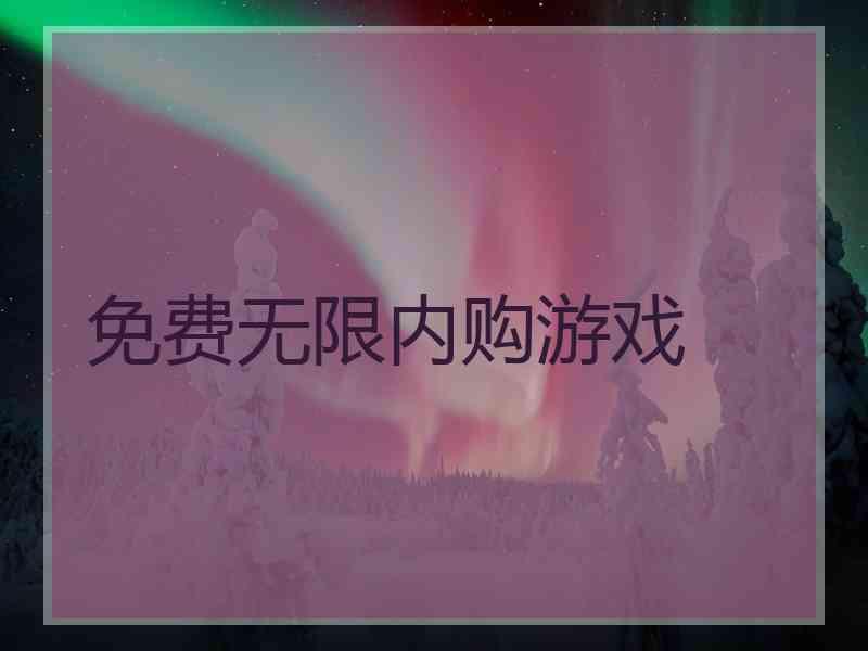 免费无限内购游戏