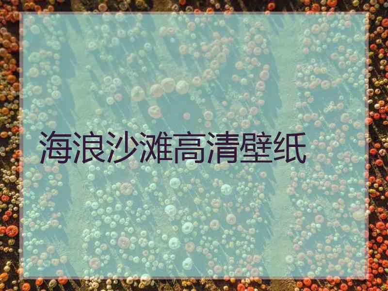海浪沙滩高清壁纸