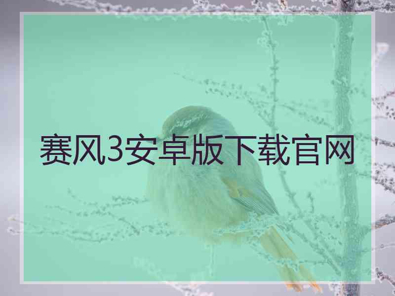 赛风3安卓版下载官网