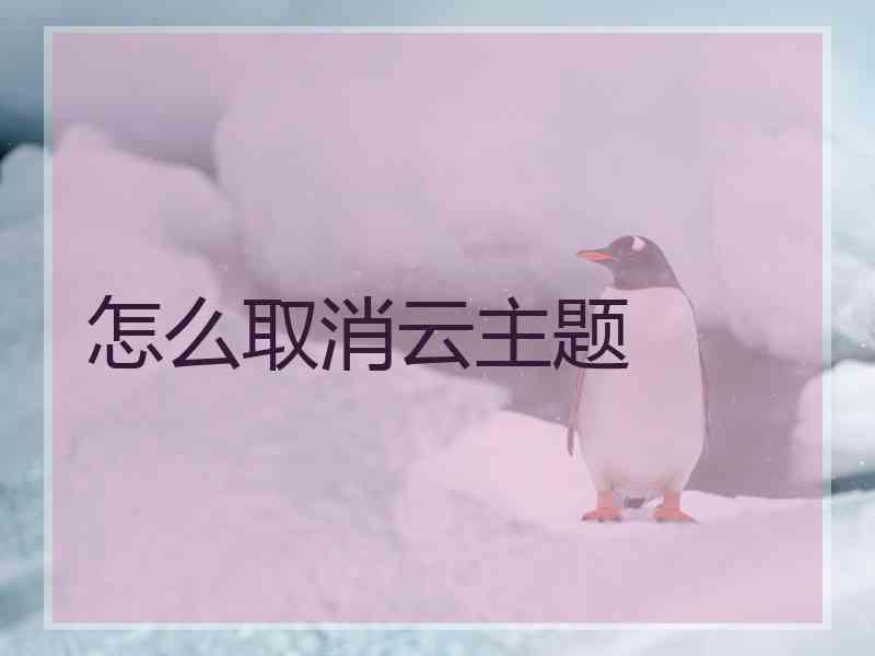 怎么取消云主题