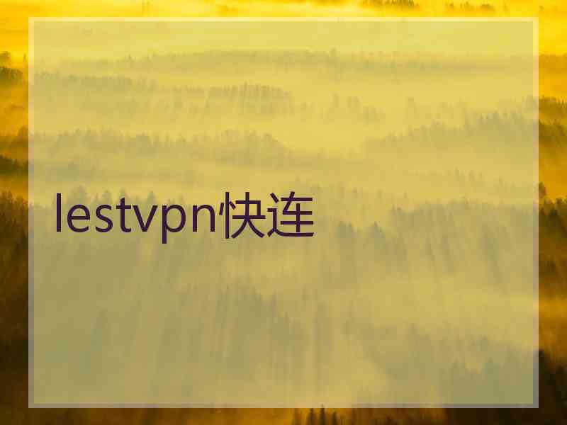lestvpn快连