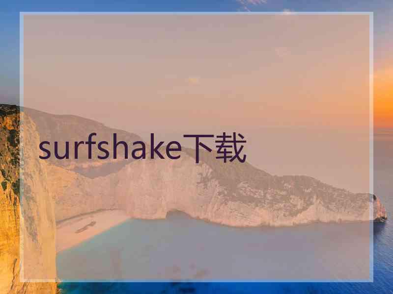 surfshake下载