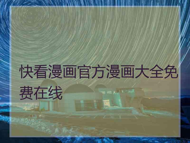 快看漫画官方漫画大全免费在线