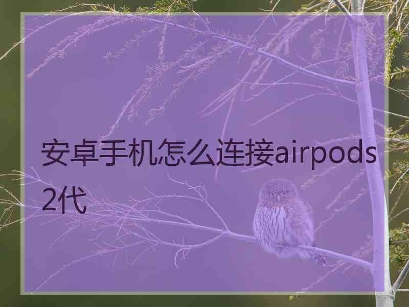 安卓手机怎么连接airpods2代