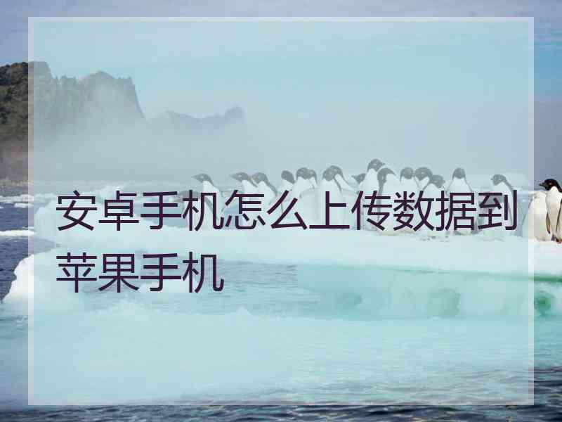 安卓手机怎么上传数据到苹果手机