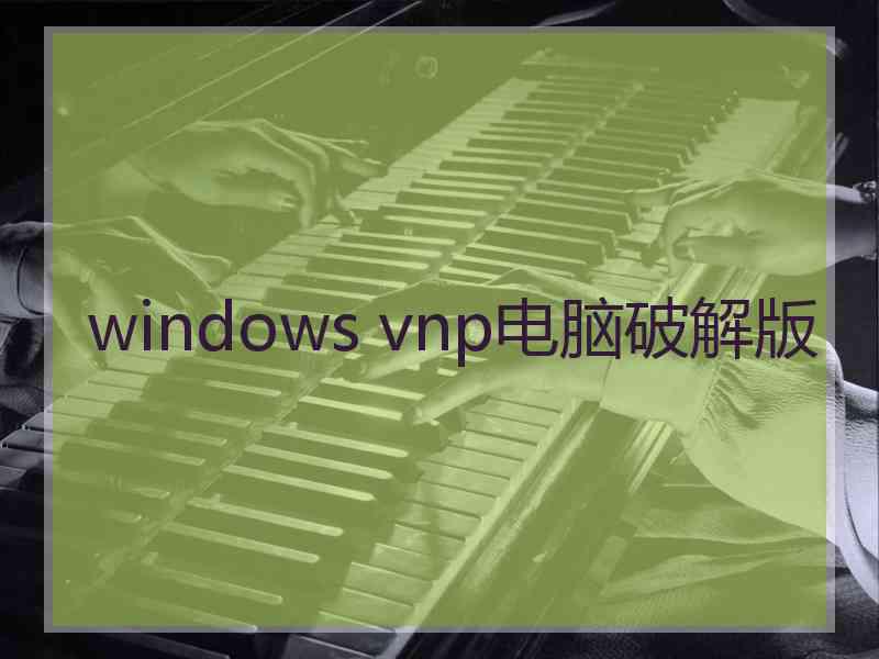 windows vnp电脑破解版