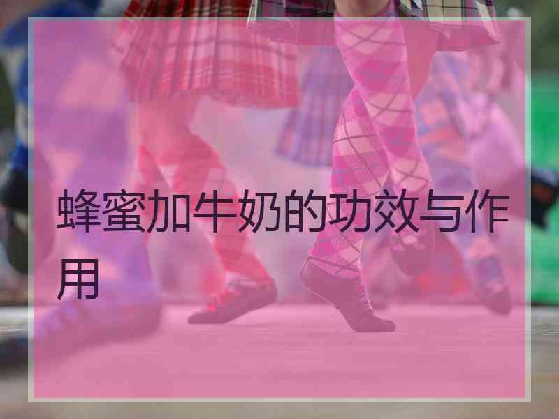 蜂蜜加牛奶的功效与作用