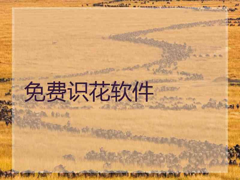 免费识花软件