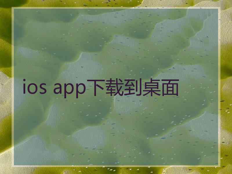 ios app下载到桌面