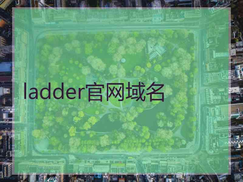 ladder官网域名
